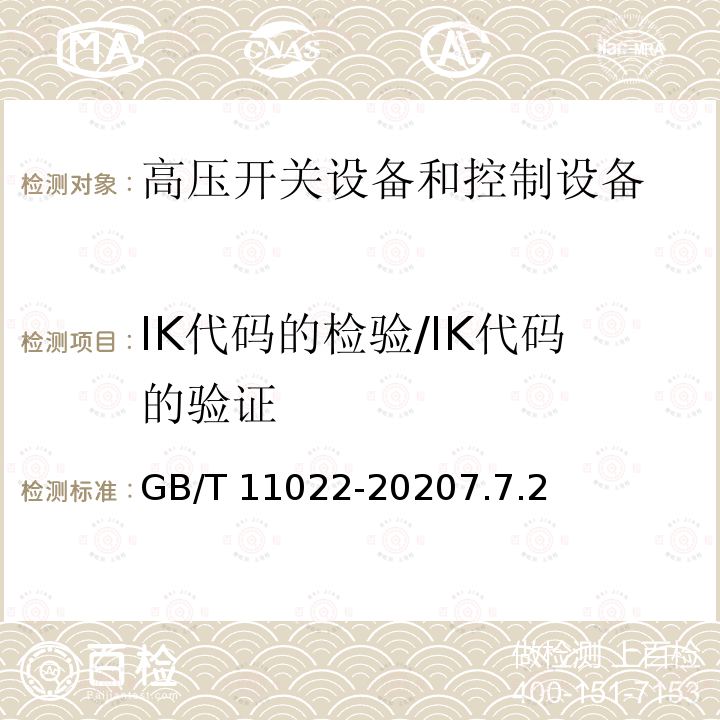 IK代码的检验/IK代码的验证 GB/T 11022-2020 高压交流开关设备和控制设备标准的共用技术要求