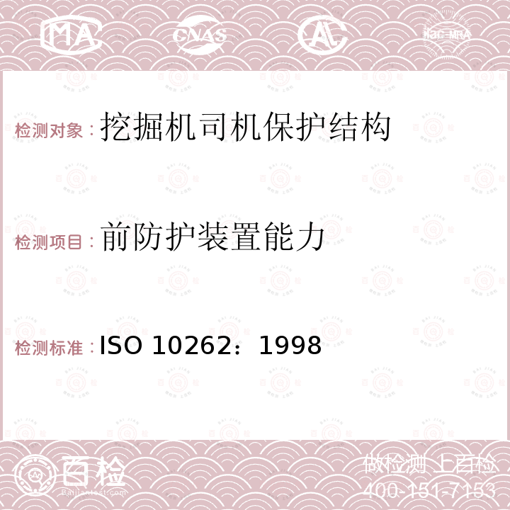 前防护装置能力 前防护装置能力 ISO 10262：1998