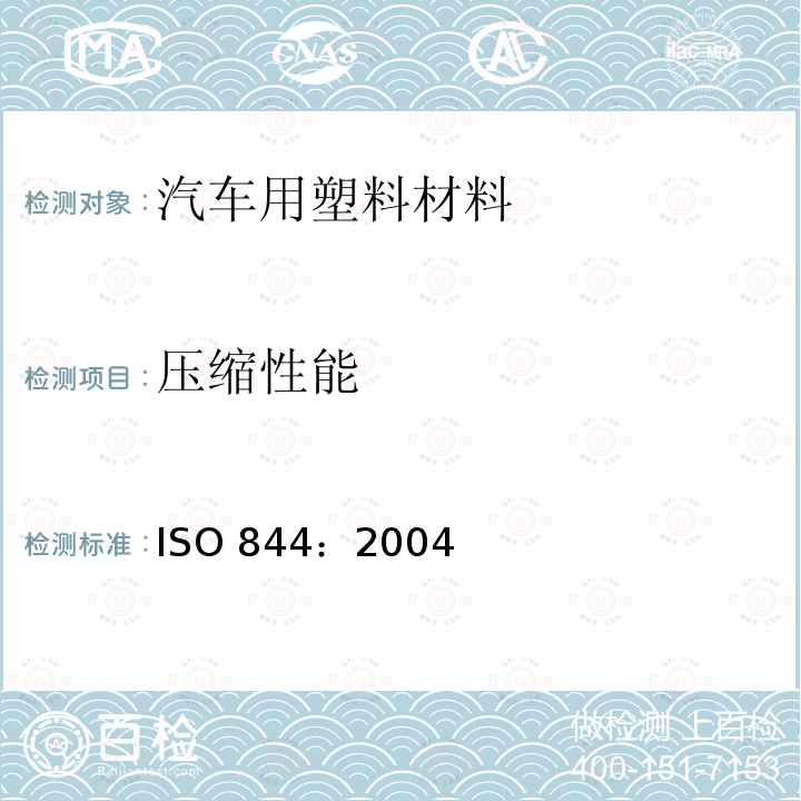 压缩性能 ISO 844-2004 硬质泡沫塑料 压缩性能的测定
