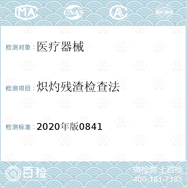 炽灼残渣检查法 2020年版0841  