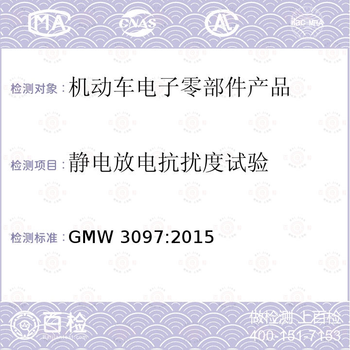 静电放电抗扰度试验 GMW 3097-2015  GMW 3097:2015