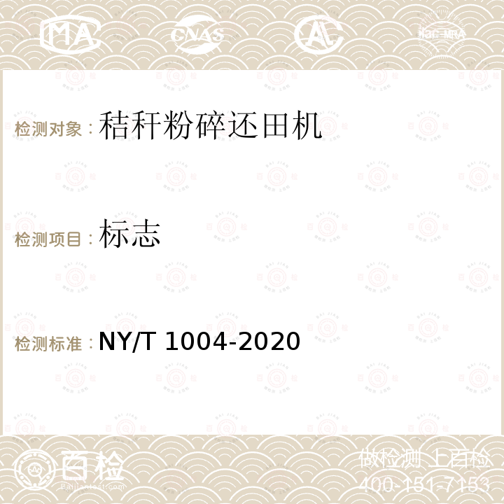 标志 NY/T 1004-2020 秸杆粉碎还田机 质量评价技术规范