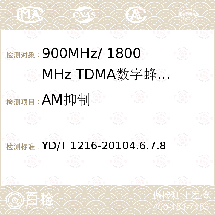 AM抑制 AM抑制 YD/T 1216-20104.6.7.8
