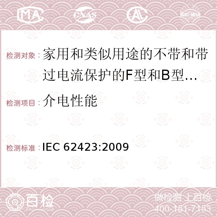 介电性能 IEC 62423-2009 家用和类似用途、有和无整体过电流保护的F型与B型剩余电流动作断路器