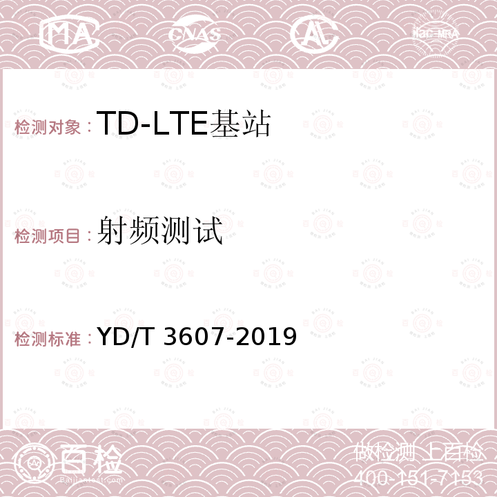 射频测试 YD/T 3607-2019 TD-LTE数字蜂窝移动通信网 基站设备测试方法（第三阶段）