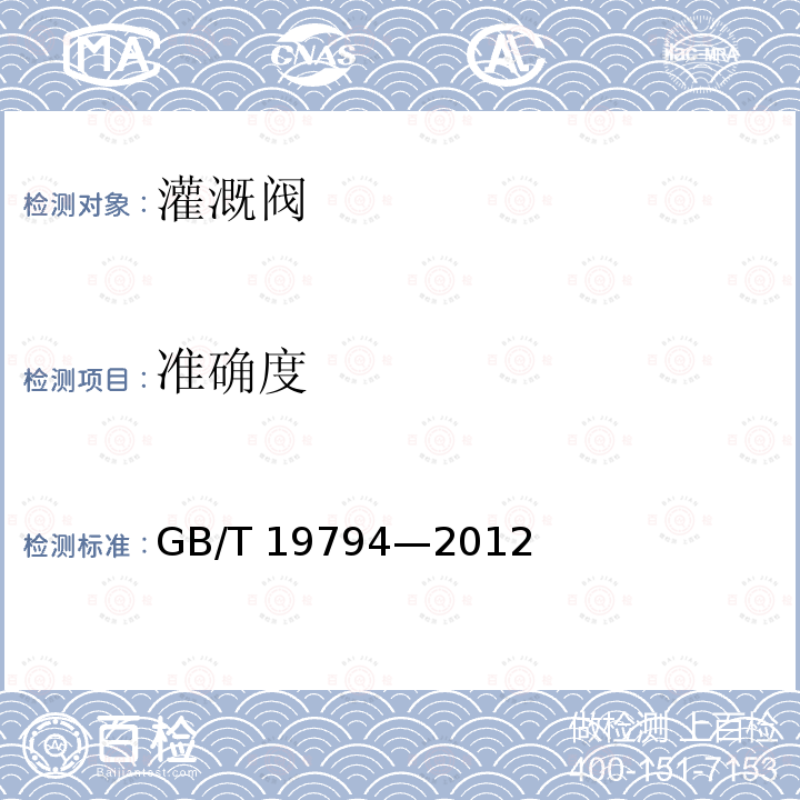 准确度 准确度 GB/T 19794—2012
