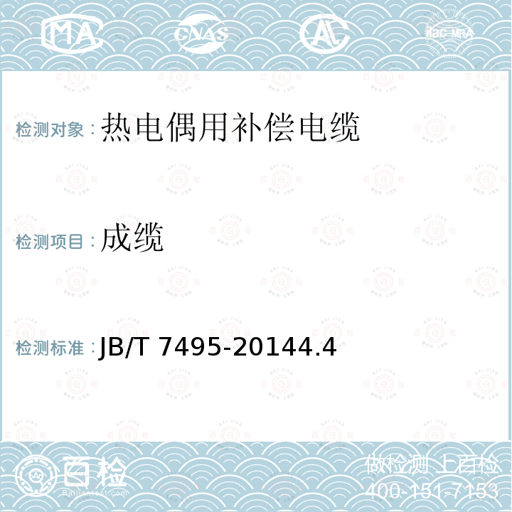 成缆 JB/T 7495-2014 热电偶用补偿电缆