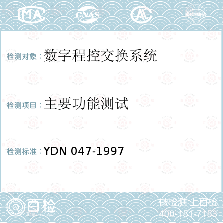 主要功能测试 主要功能测试 YDN 047-1997