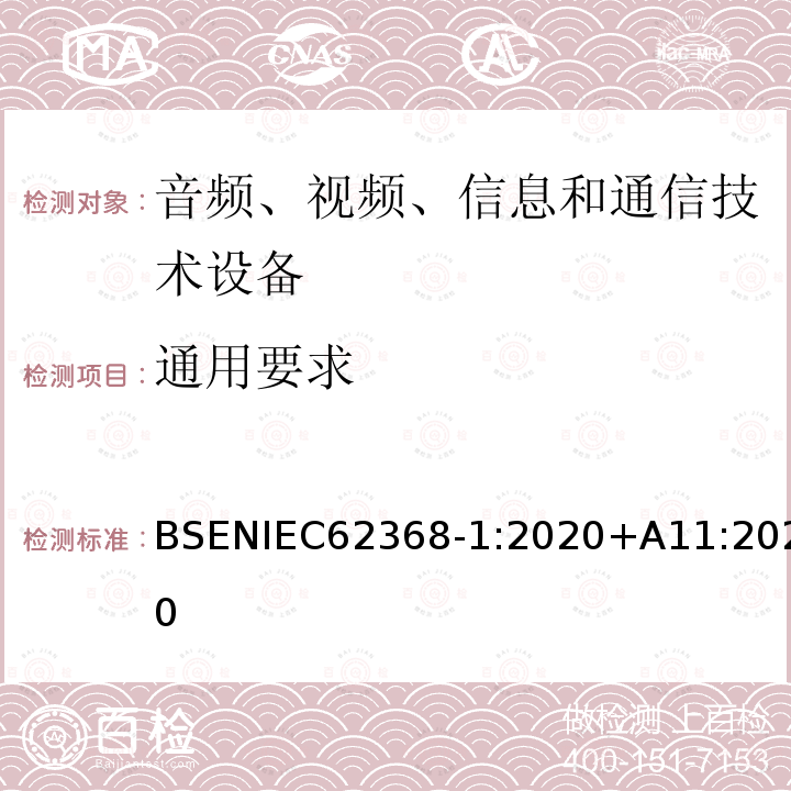 通用要求 通用要求 BSENIEC62368‑1:2020+A11:2020