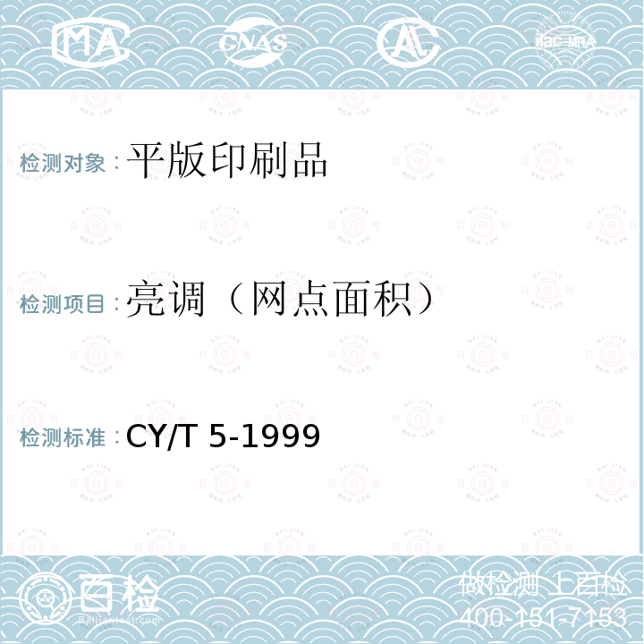 亮调（网点面积） 亮调（网点面积） CY/T 5-1999