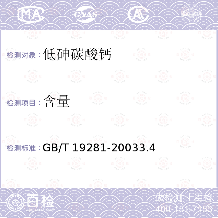 含量 含量 GB/T 19281-20033.4