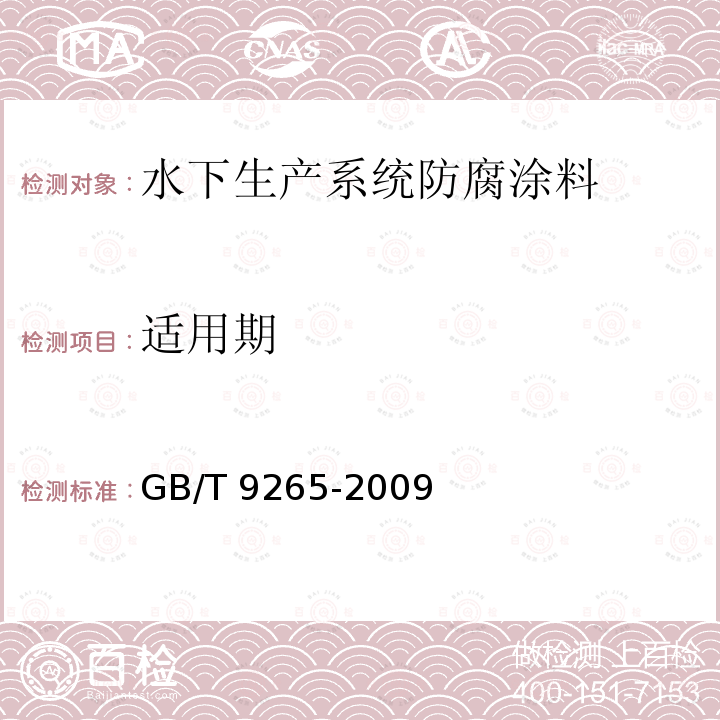 适用期 适用期 GB/T 9265-2009