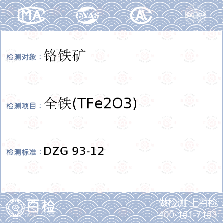 全铁(TFe2O3) DZG 93-12 全铁(TFe2O3) 