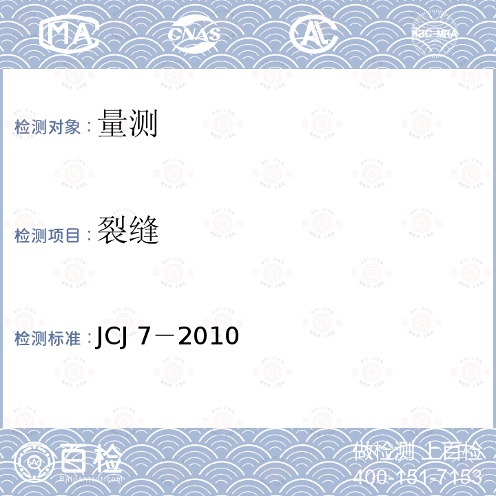 裂缝 JCJ 7-2010  JCJ 7－2010