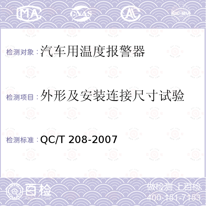 外形及安装连接尺寸试验 QC/T 208-2007 汽车用温度报警器