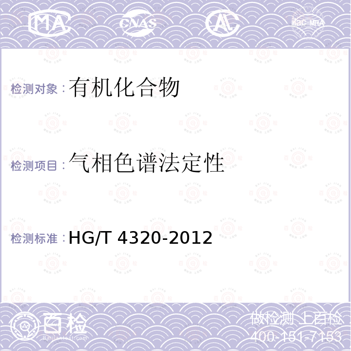 气相色谱法定性 HG/T 4320-2012 无机化工产品 气相色谱分析方法通用规则
