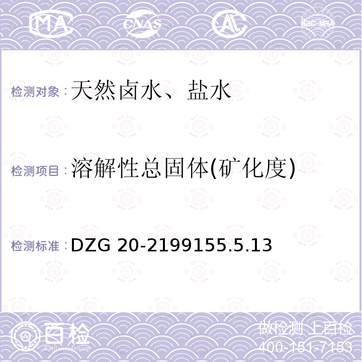 溶解性总固体(矿化度) 溶解性总固体(矿化度) DZG 20-2199155.5.13
