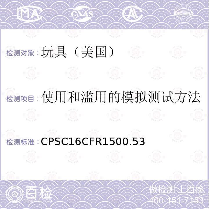 使用和滥用的模拟测试方法 CFR 1500.53  CPSC16CFR1500.53