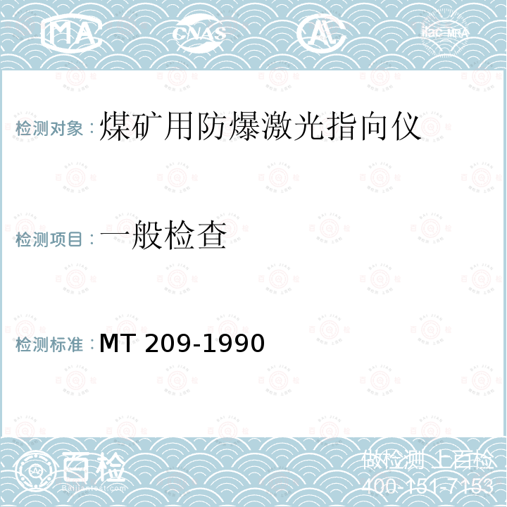 一般检查 MT 209-1990 煤矿通信,检测,控制用电工电子产品 通用技术要求