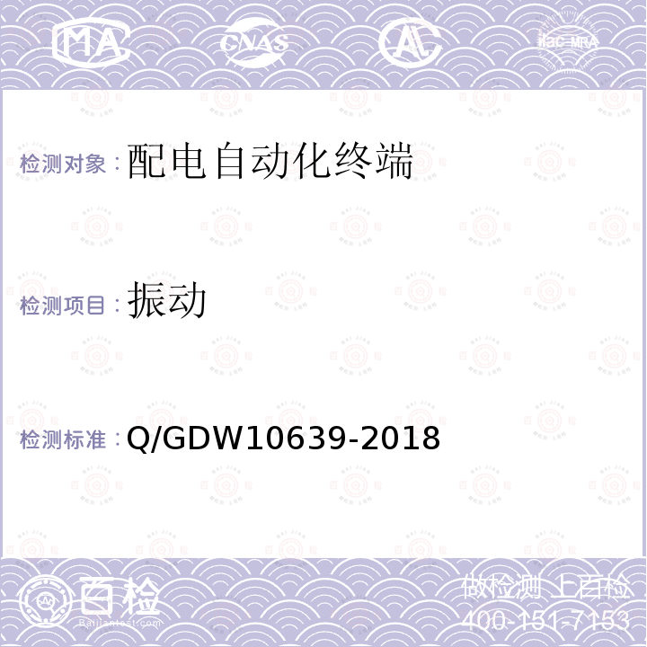 振动 振动 Q/GDW10639-2018