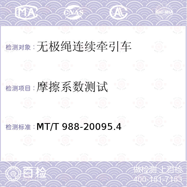 摩擦系数测试 摩擦系数测试 MT/T 988-20095.4