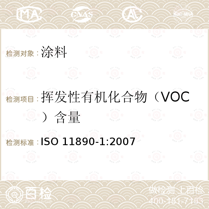 挥发性有机化合物（VOC）含量 挥发性有机化合物（VOC）含量 ISO 11890-1:2007