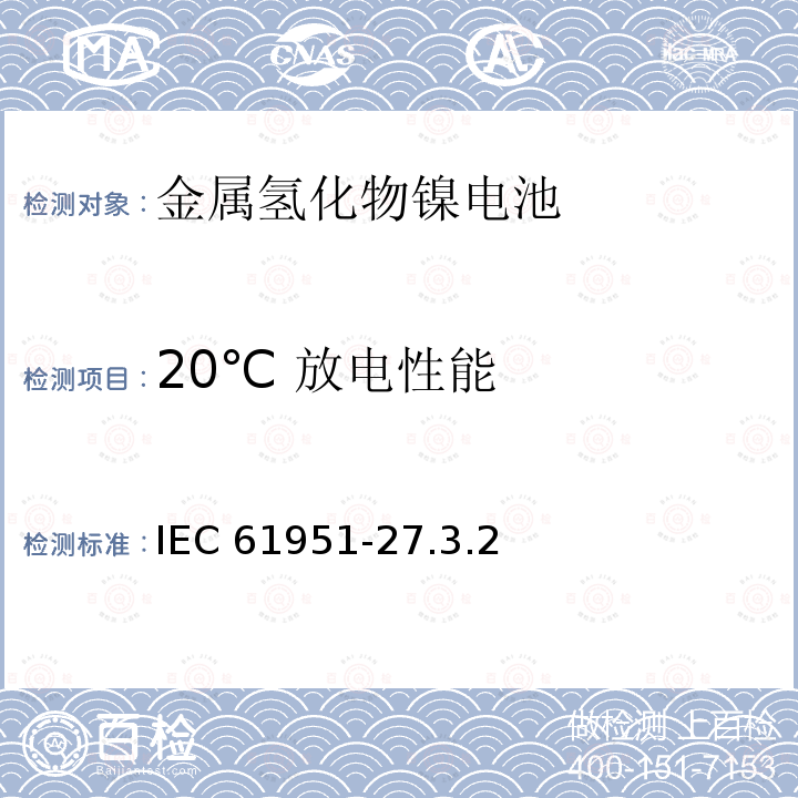 20℃ 放电性能 20℃ 放电性能 IEC 61951-27.3.2