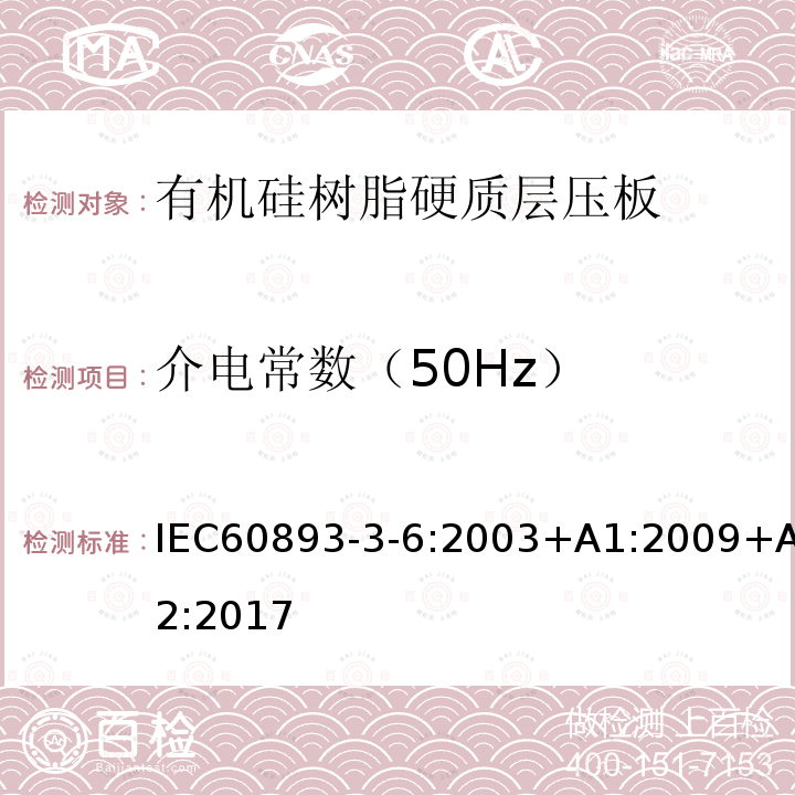 介电常数（50Hz） 介电常数（50Hz） IEC60893-3-6:2003+A1:2009+A2:2017
