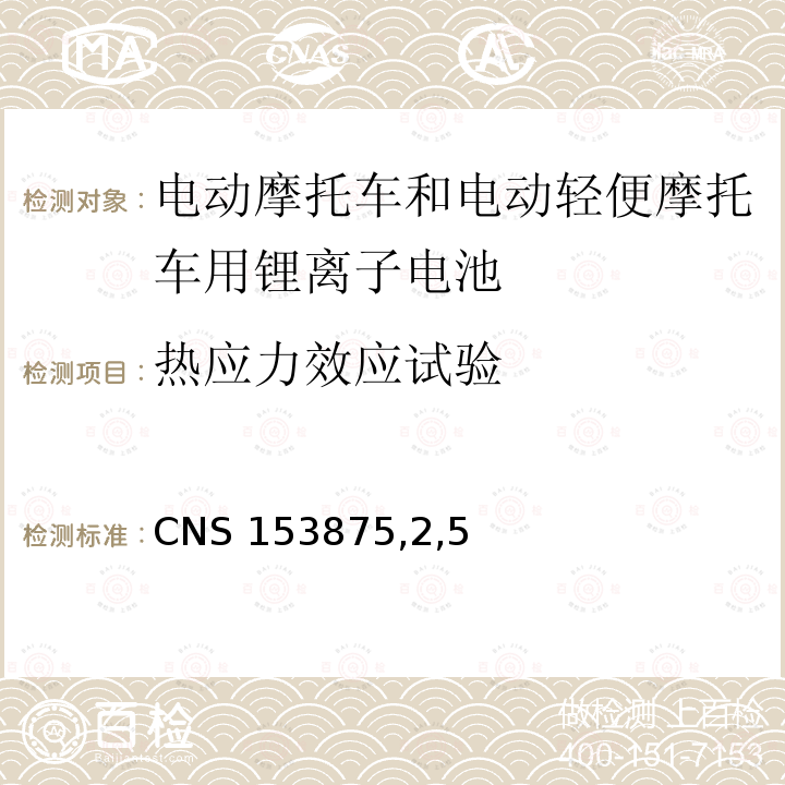 热应力效应试验 CNS 1538752  CNS 153875,2,5