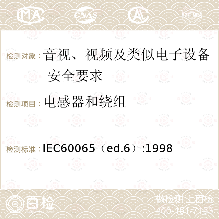电感器和绕组 电感器和绕组 IEC60065（ed.6）:1998