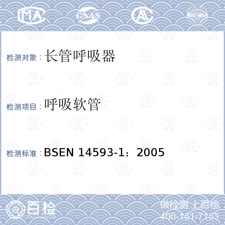 呼吸软管 EN 14593-1:2005  BSEN 14593-1：2005