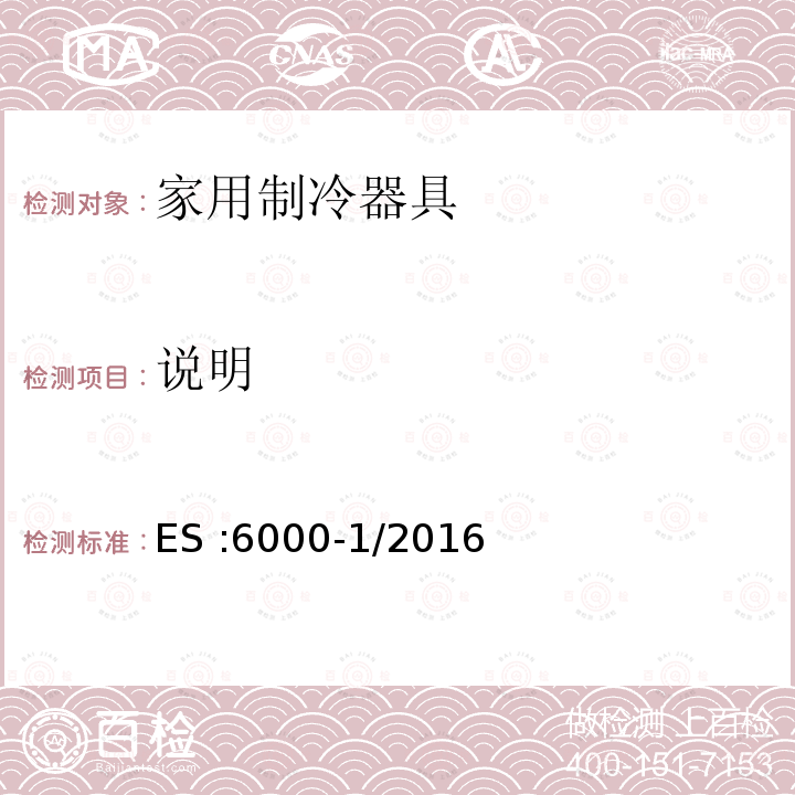 说明 ES :6000-1/2016  