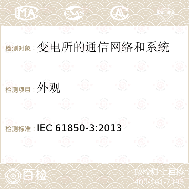 外观 外观 IEC 61850-3:2013