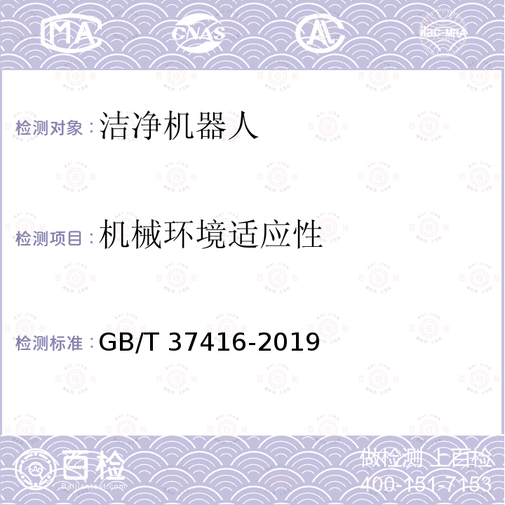 机械环境适应性 GB/T 37416-2019 洁净机器人通用技术条件