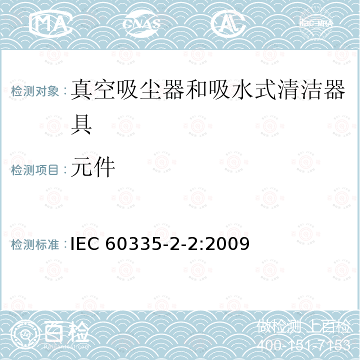 元件 元件 IEC 60335-2-2:2009