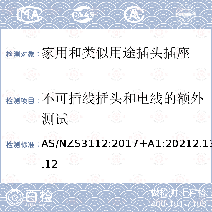 不可插线插头和电线的额外测试 AS/NZS 3112-2017  AS/NZS3112:2017+A1:20212.13.12