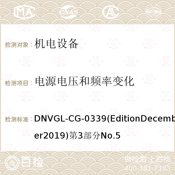电源电压和频率变化 电源电压和频率变化 DNVGL-CG-0339(EditionDecember2019)第3部分No.5