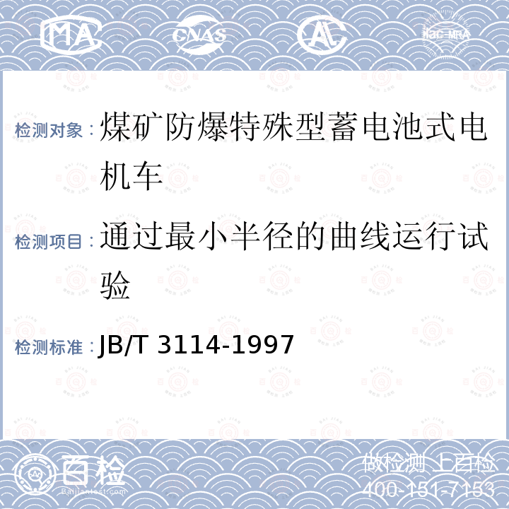 通过最小半径的曲线运行试验 JB/T 3114-1997 直流工矿电机车试验方法