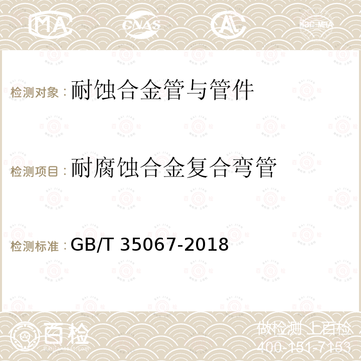 耐腐蚀合金复合弯管 GB/T 35067-2018 石油天然气工业用耐腐蚀合金复合弯管