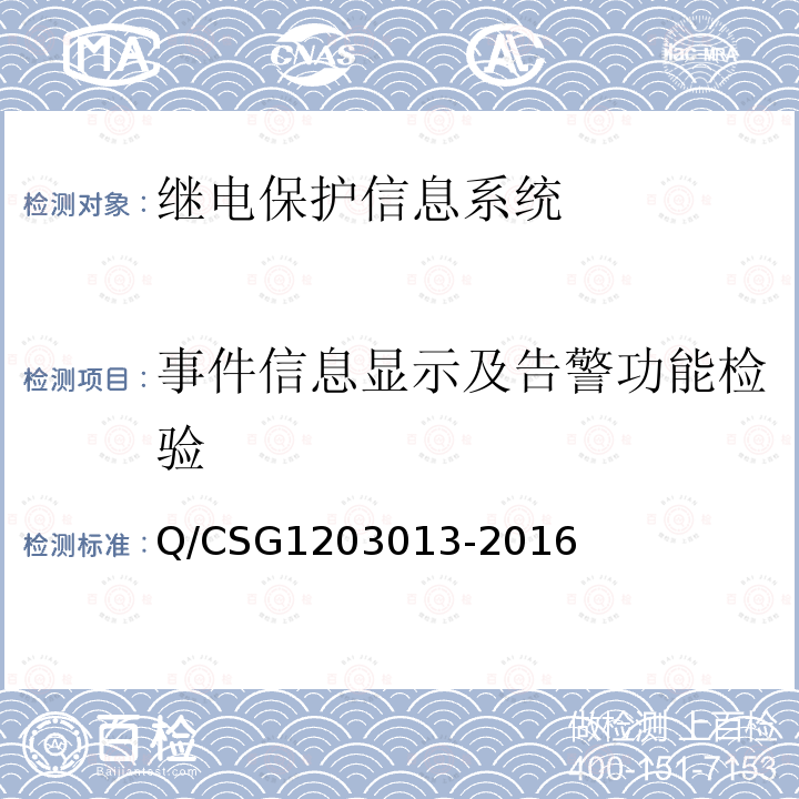 事件信息显示及告警功能检验 03013-2016  Q/CSG12