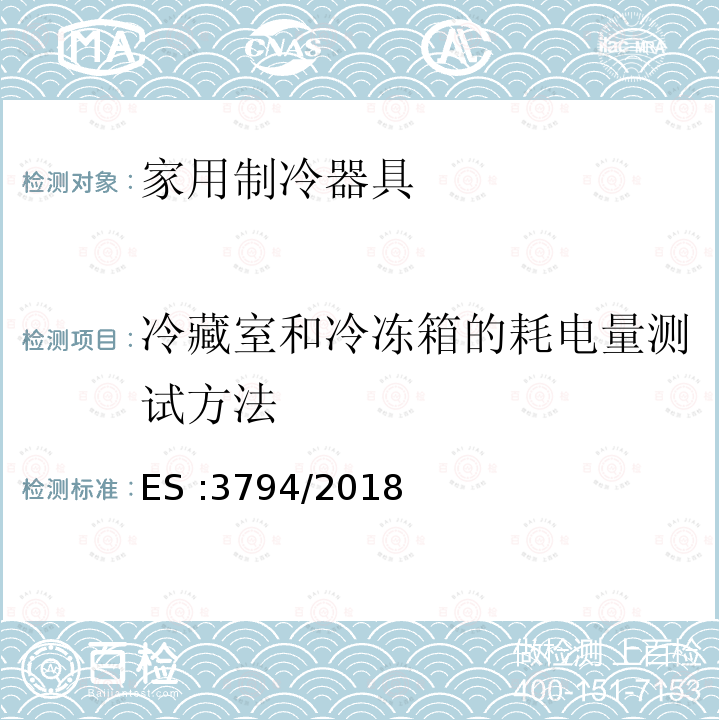 冷藏室和冷冻箱的耗电量测试方法 ES :3794/2018  