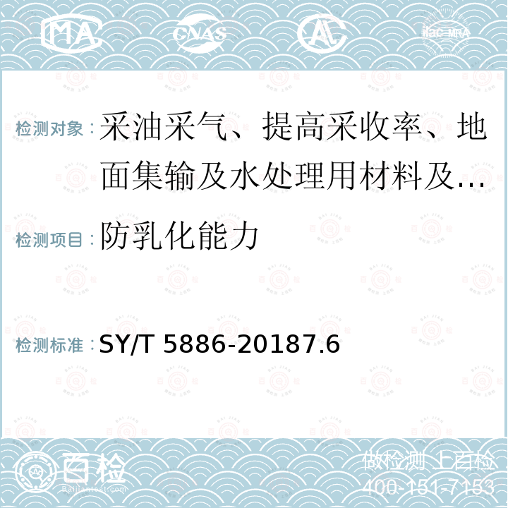 防乳化能力 SY/T 5886-20187  .6