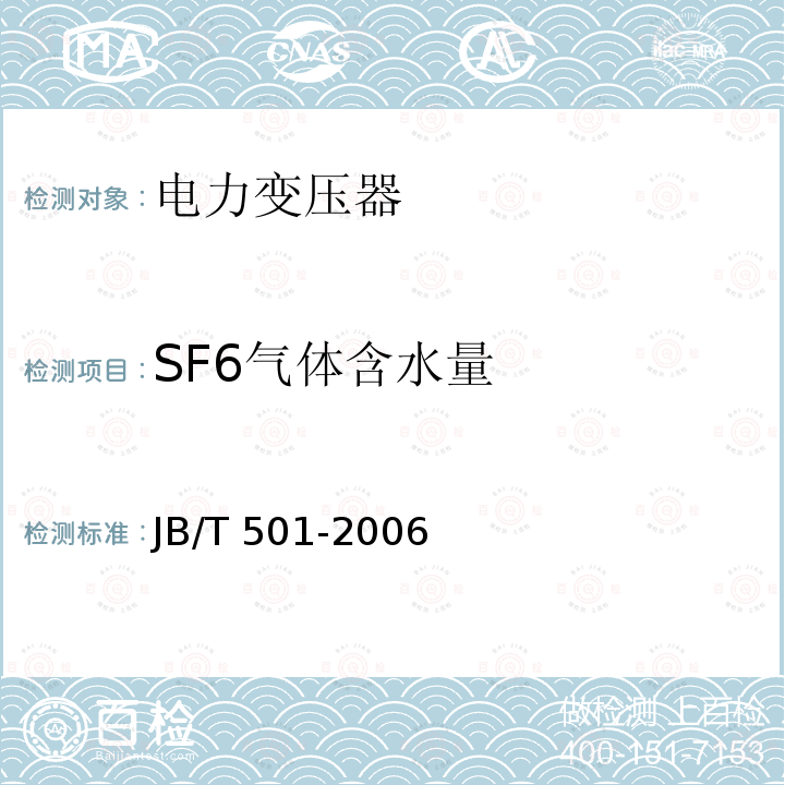 SF6气体含水量 JB/T 501-2006 电力变压器试验导则