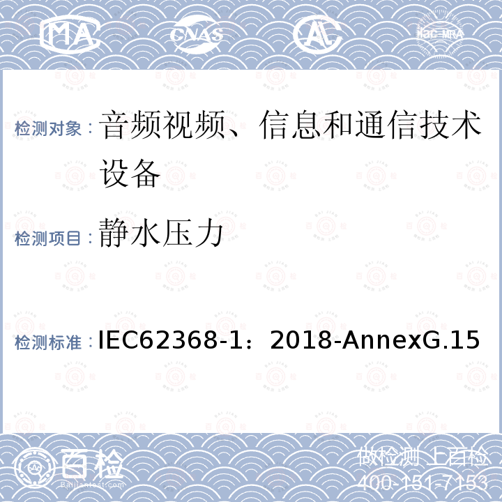 静水压力 静水压力 IEC62368-1：2018-AnnexG.15