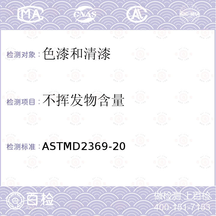 不挥发物含量 不挥发物含量 ASTMD2369-20
