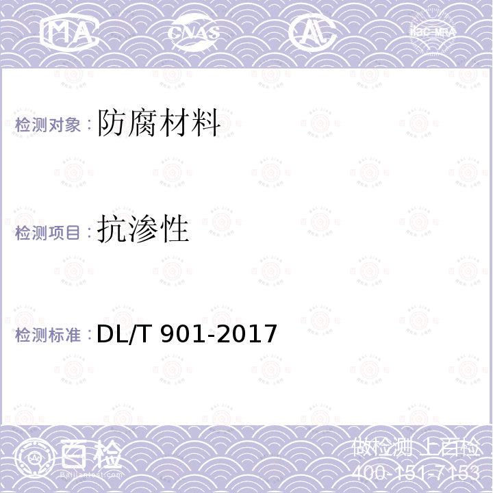 抗渗性 抗渗性 DL/T 901-2017