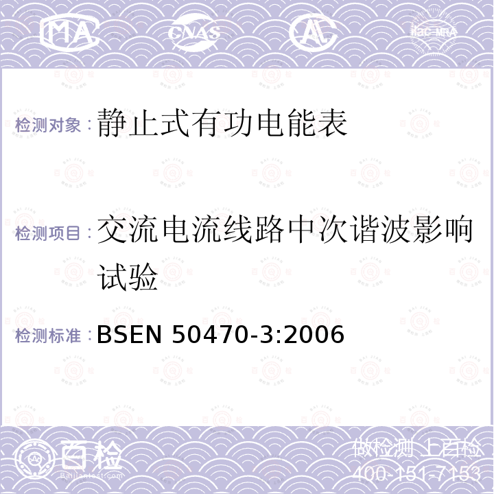 交流电流线路中次谐波影响试验 交流电流线路中次谐波影响试验 BSEN 50470-3:2006