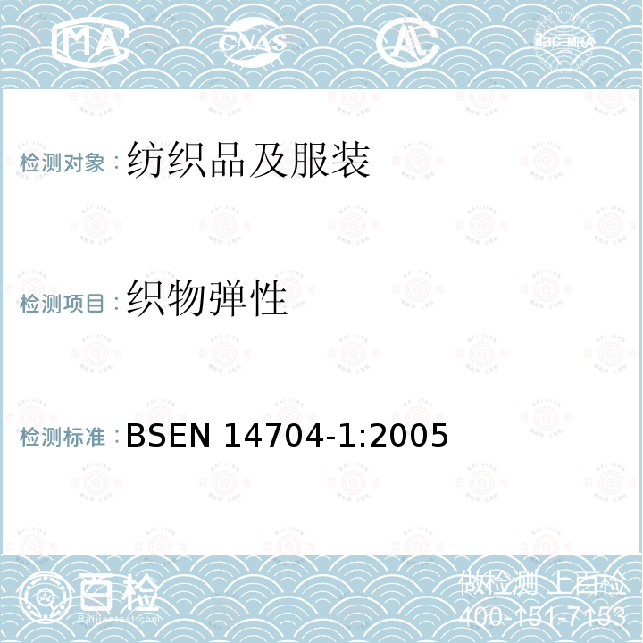 织物弹性 织物弹性 BSEN 14704-1:2005