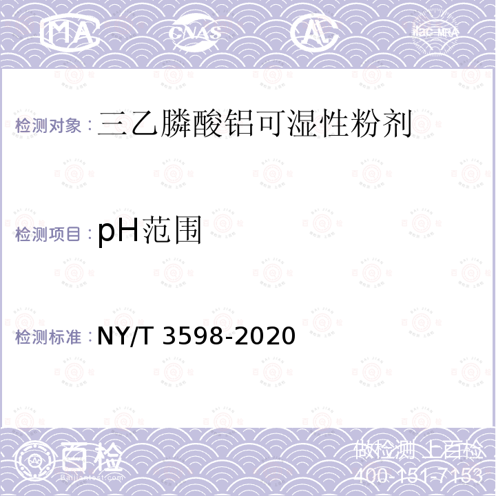 pH范围 NY/T 3598-2020 三乙膦酸铝可湿性粉剂