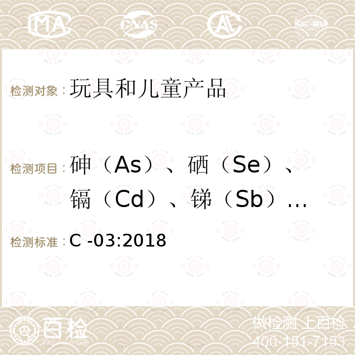 砷（As）、硒（Se）、镉（Cd）、锑（Sb）、钡（Ba） C -03:2018  